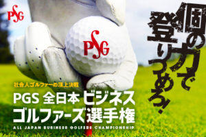 PGS全日本ビジネスゴルファーズ選手権