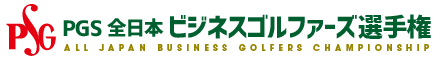 PGS全日本ビジネスゴルファーズ選手権